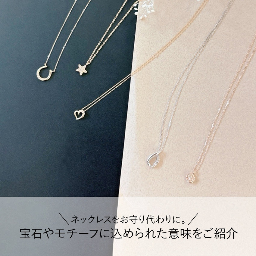 ネックレスをお守り代わりに。宝石やモチーフに込められた意味をご紹介