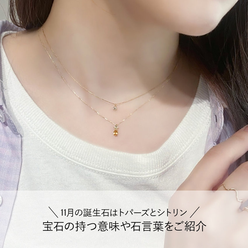 11月の誕生石はトパーズとシトリン。宝石の持つ意味や石言葉をご紹介