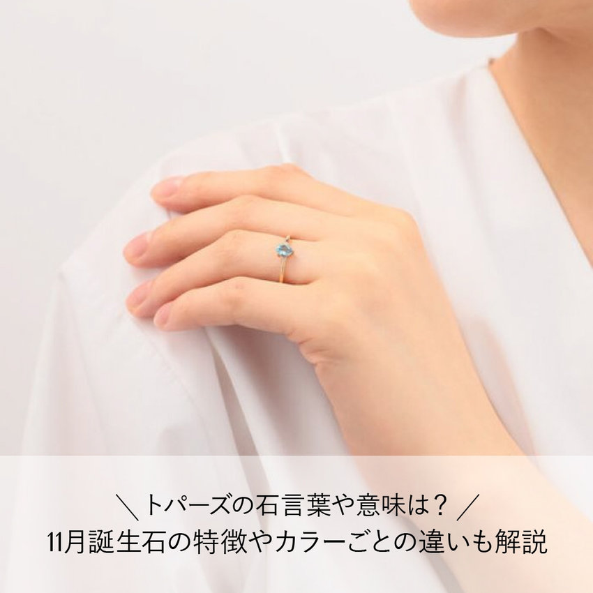 トパーズの石言葉や意味は？11月誕生石の特徴やカラーごとの違いも解説