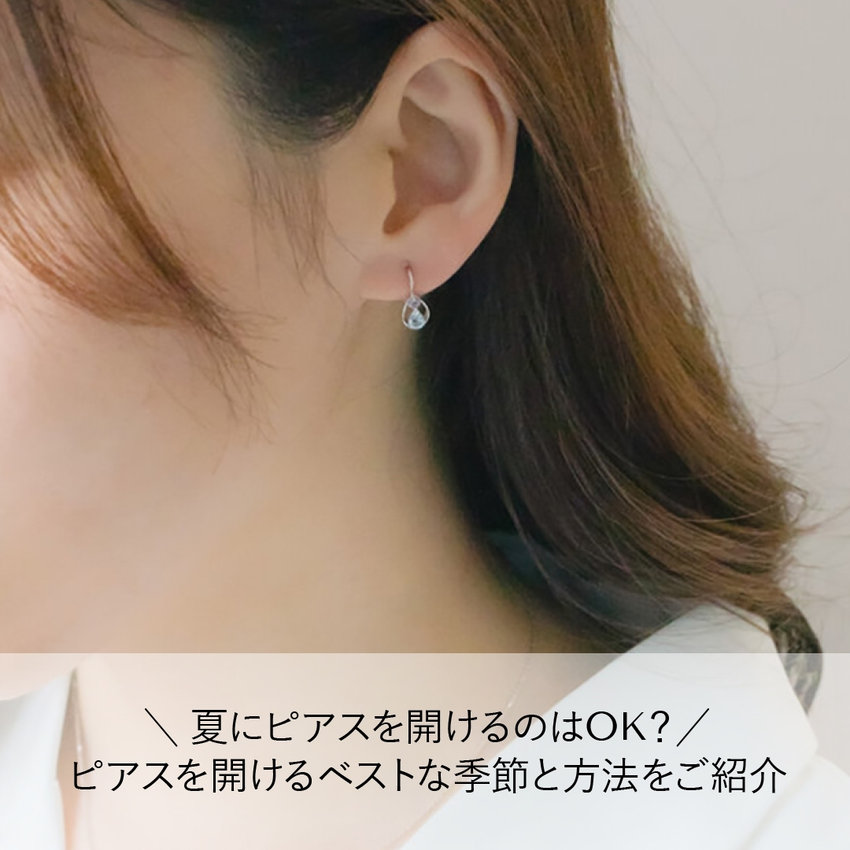 夏にピアスを開けるのはOK？ピアスを開けるベストな季節と方法をご紹介