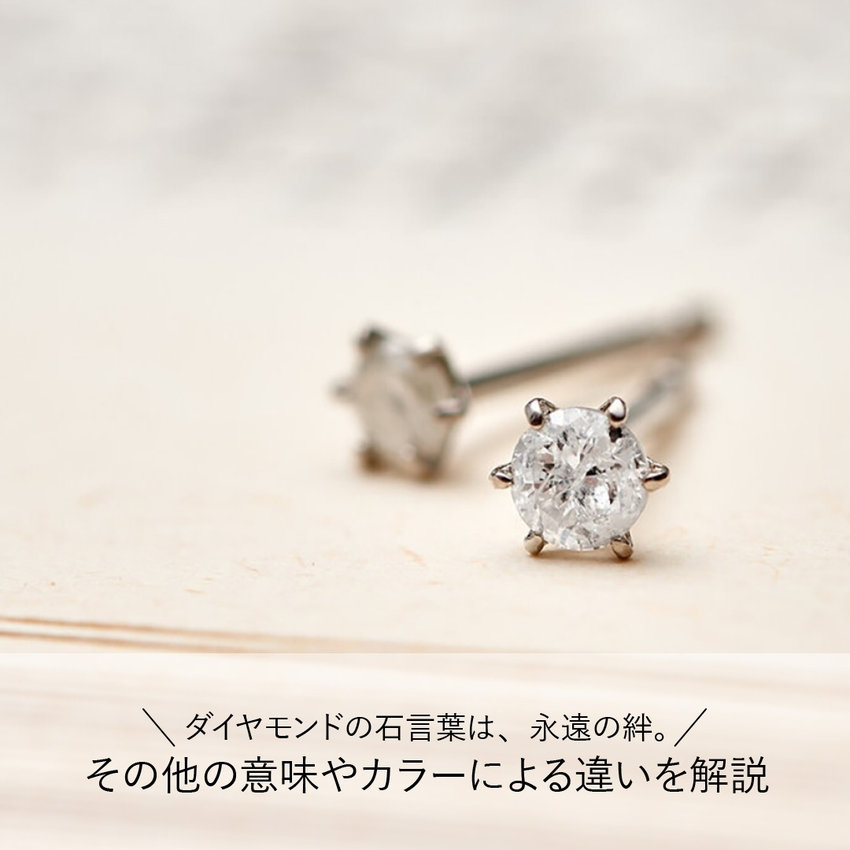 ダイヤモンドの石言葉は、永遠の絆。その他の意味やカラーによる違いを解説