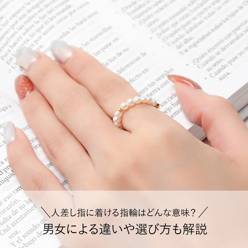 人差し指に着ける指輪はどんな意味？男女による違いや選び方も解説