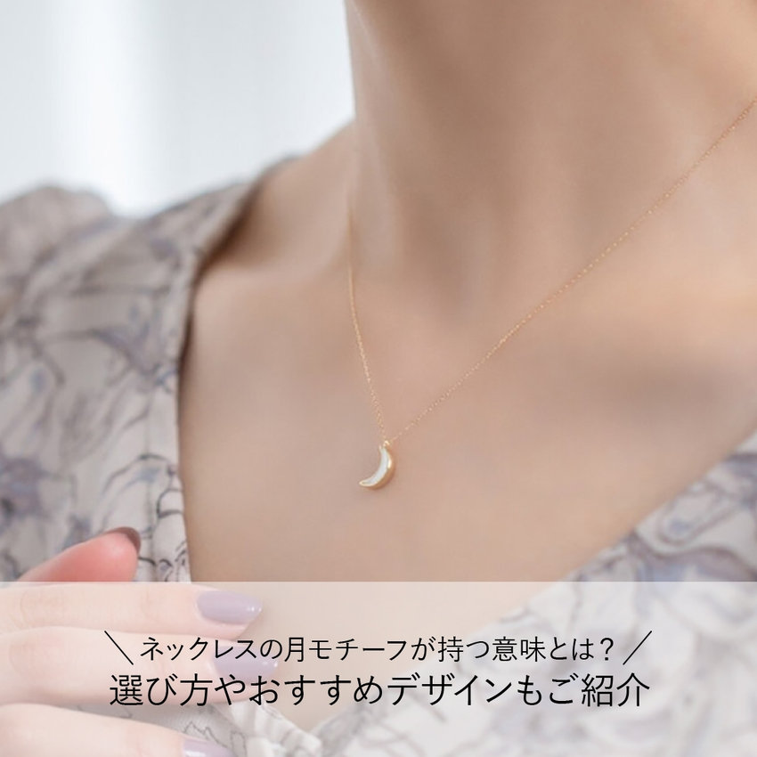 ネックレスの月モチーフが持つ意味とは？選び方やおすすめデザインもご紹介