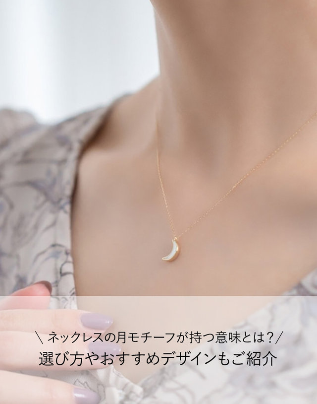 ネックレスの月モチーフが持つ意味とは？選び方やおすすめ