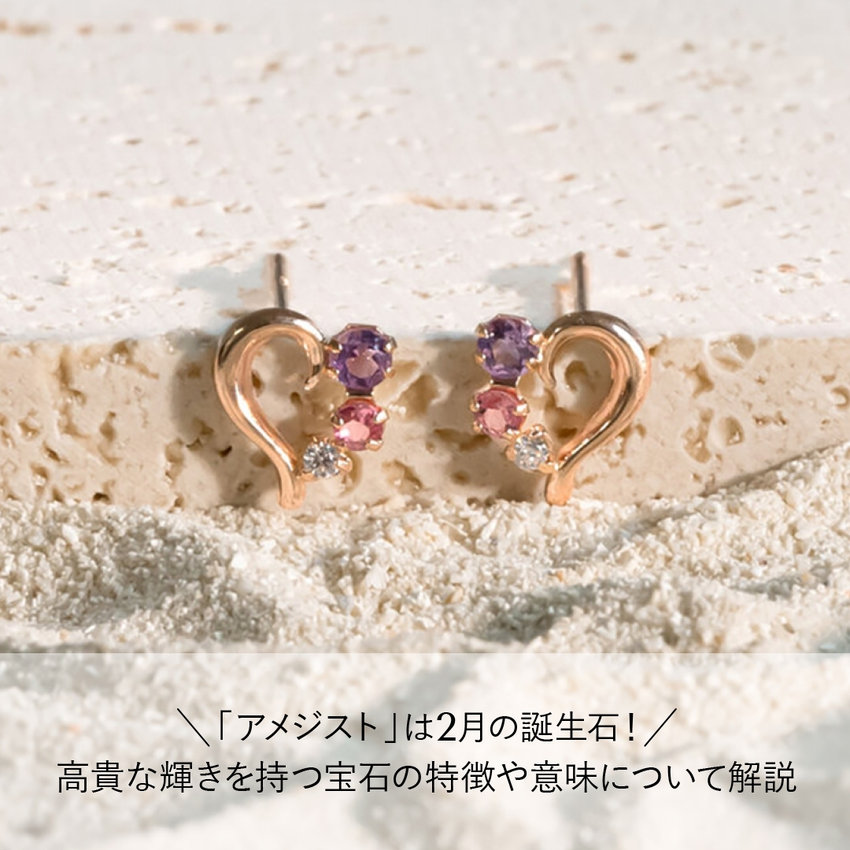 「アメジスト」は2月の誕生石！高貴な輝きを持つ宝石の特徴や意味について解説