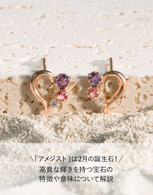 アメジスト」は2月の誕生石！高貴な輝きを持つ宝石の特徴や意味