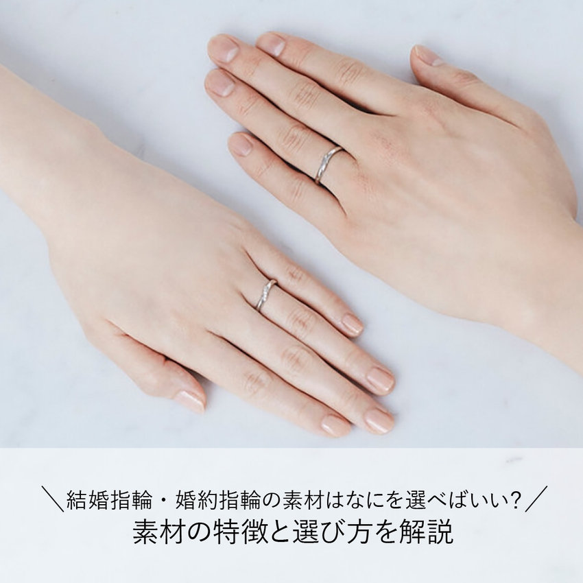 結婚指輪・婚約指輪の素材はなにを選べばいい？素材の特徴と選び方を解説