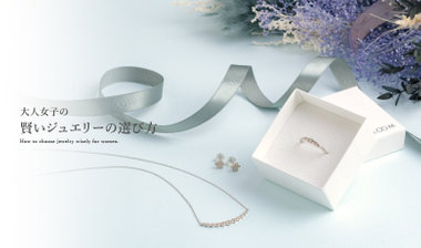 大人女子の賢いジュエリーの選び方 - How to choose jewelry wisely for women. -