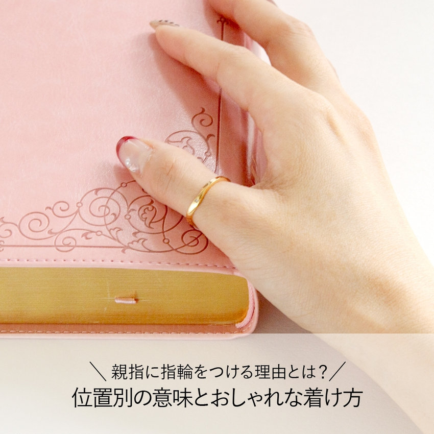 親指に指輪をつける理由とは？位置別の意味とおしゃれな着け方