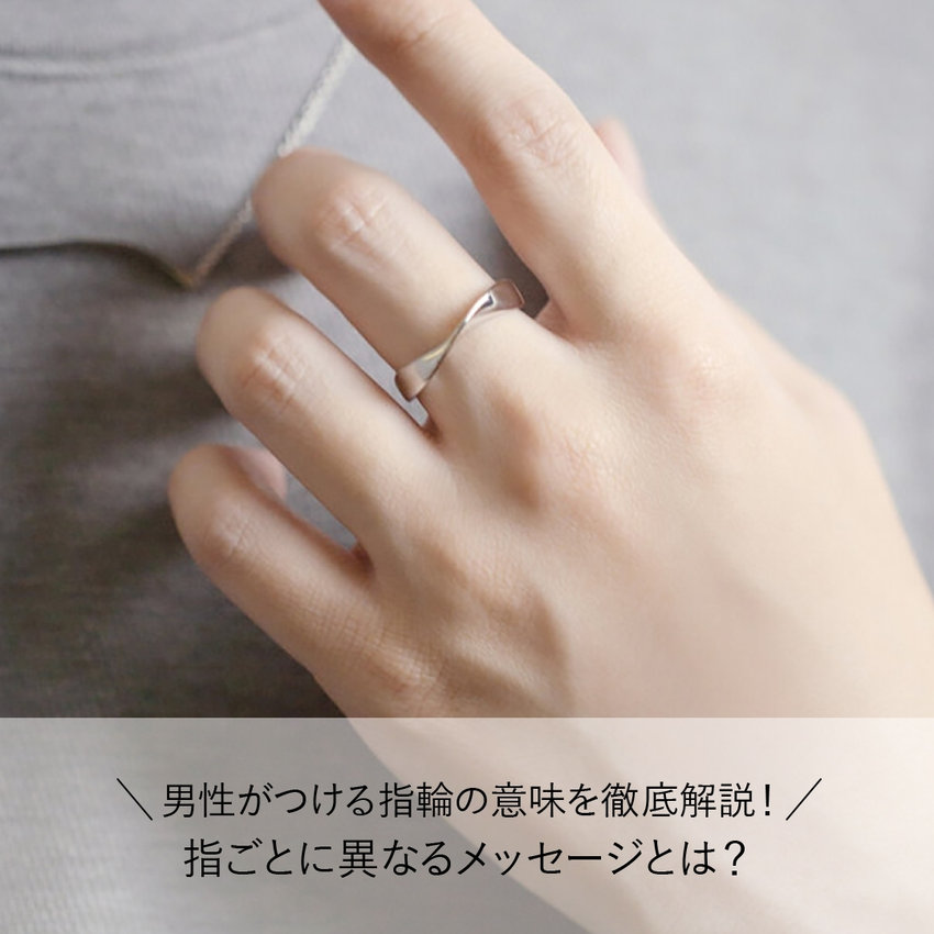 男性がつける指輪の意味を徹底解説！指ごとに異なるメッセージとは？