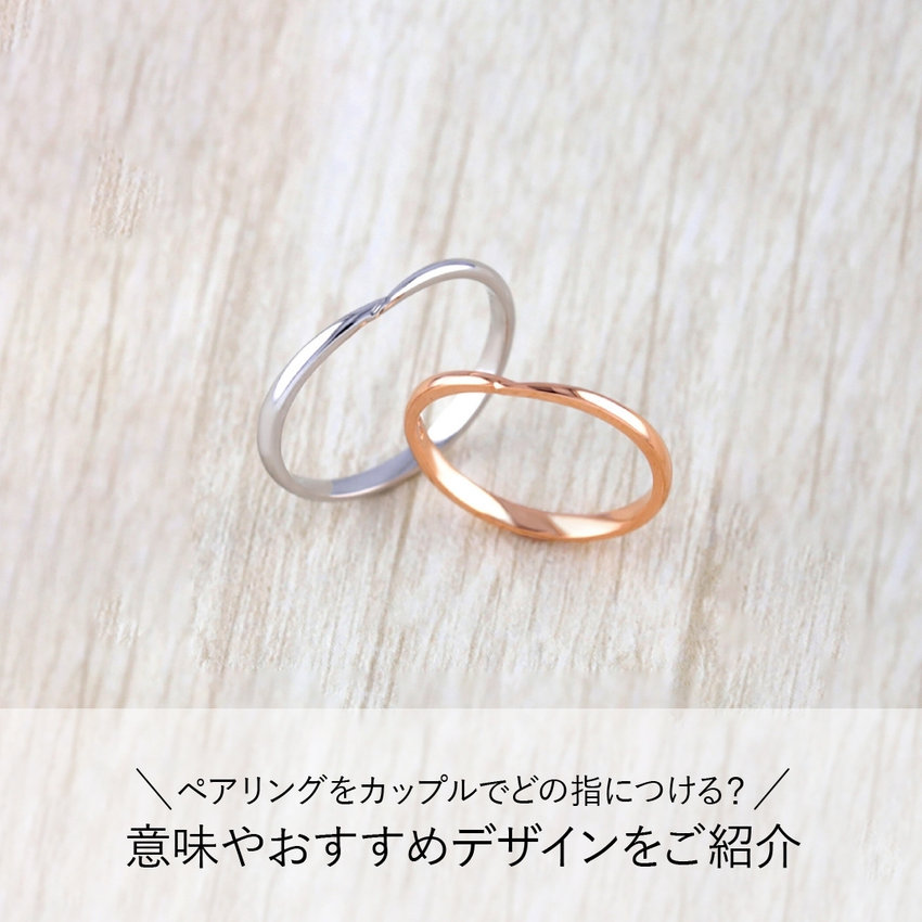 ペアリングをカップルでどの指につける？意味やおすすめデザインをご紹介