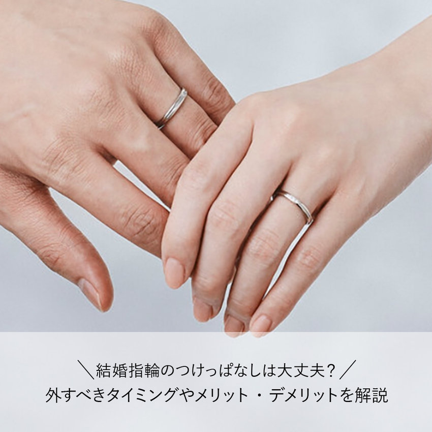 結婚指輪のつけっぱなしは大丈夫？外すべきタイミングやメリット・デメリットを解説