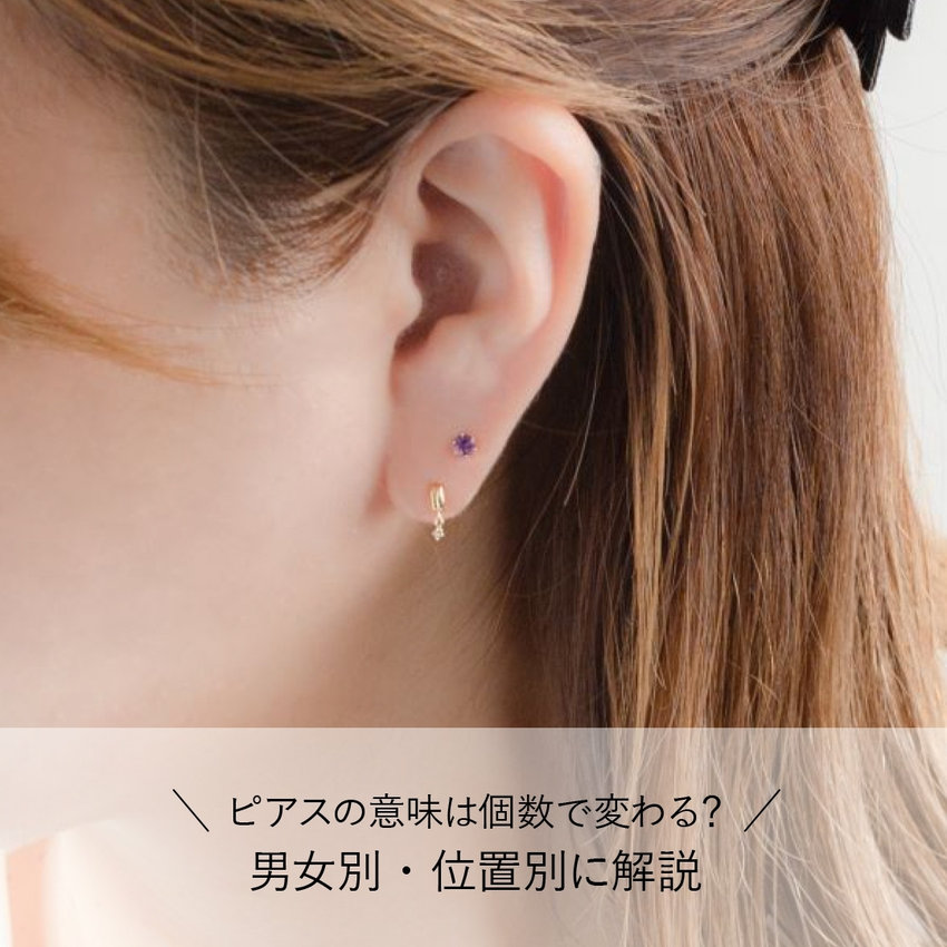 ピアスの意味は個数で変わる？男女別・位置別に解説