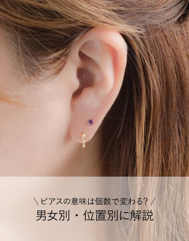 ピアスの意味は個数で変わる？男女別・位置別に解説｜BLOOM