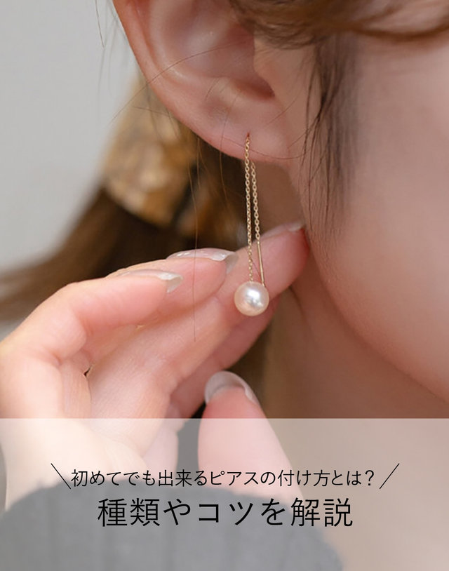 初めてでも出来るピアスの付け方とは？種類やコツを解説｜BLOOM