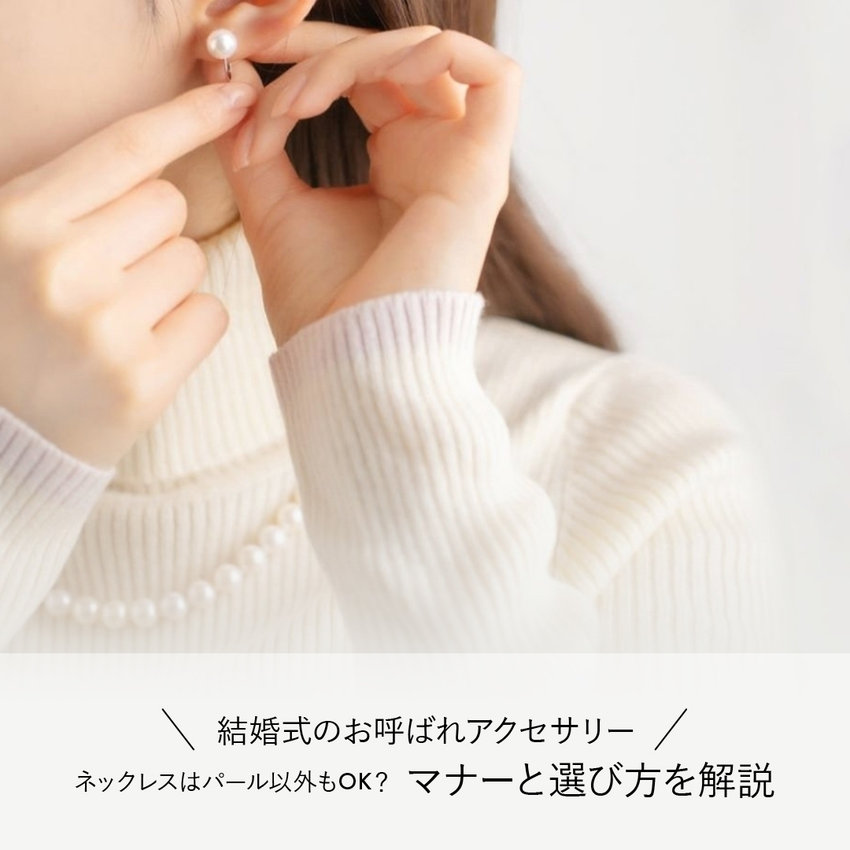 結婚式のお呼ばれアクセサリー｜ネックレスはパール以外もOK？マナーと選び方を解説