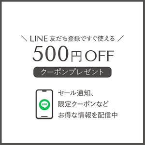 LINE友だち限定クーポン