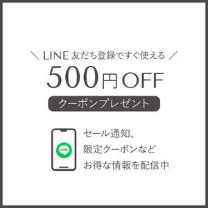 新規LINE友だち追加で限定クーポンプレゼント中！