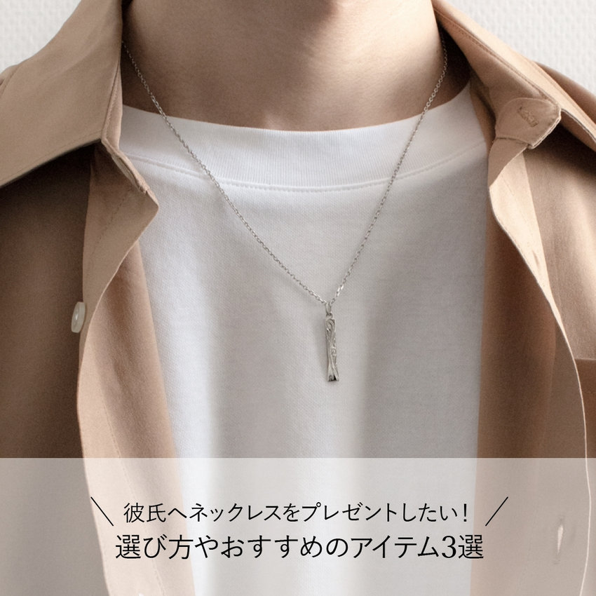彼氏へネックレスをプレゼントしたい！選び方やおすすめのアイテム3選