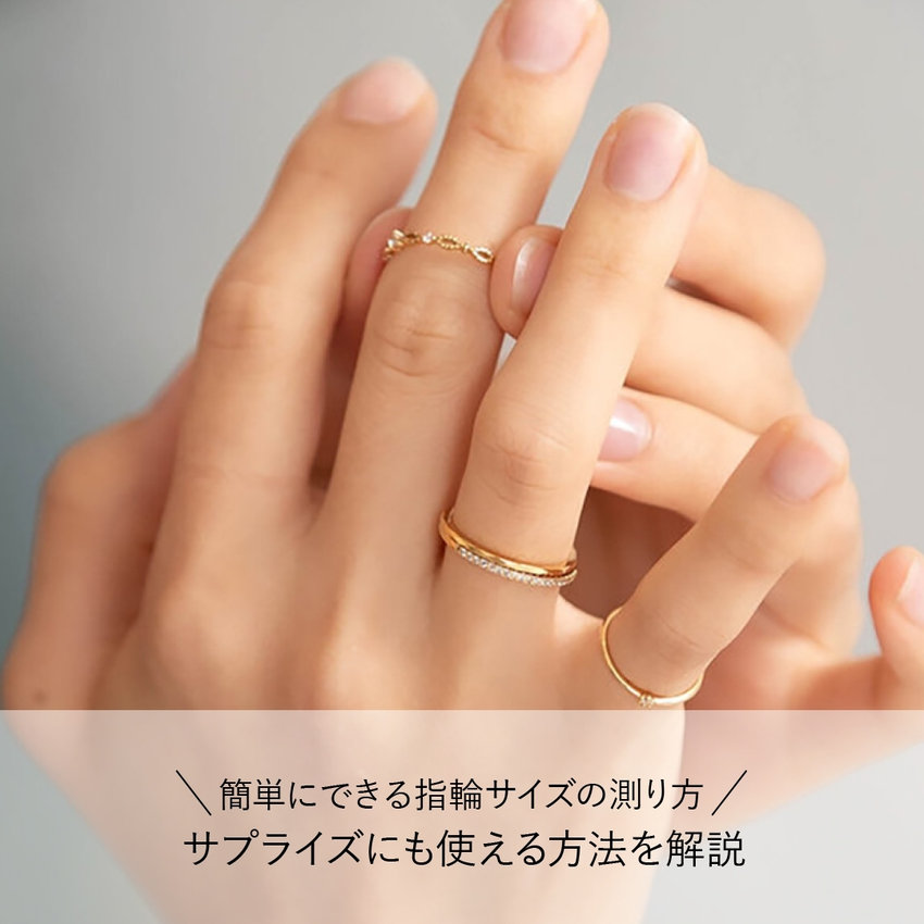 簡単にできる指輪サイズの測り方 ｜ サプライズにも使える方法を解説