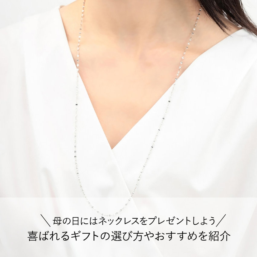 母の日にはネックレスをプレゼントしよう｜喜ばれるギフトの選び方やおすすめを紹介