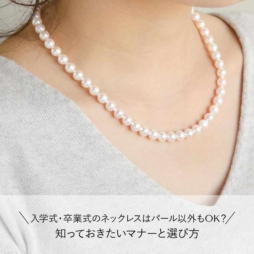 入学式・卒業式のネックレスはパール以外もOK？知っておきたいマナーと選び方