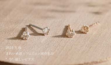 【2025年春】きれいめ派・フェミニン派の私が ”今”欲しいピアス