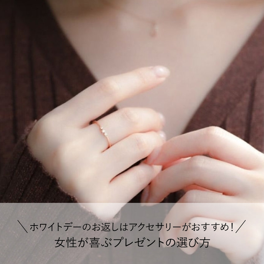 ホワイトデーのお返しはアクセサリーがおすすめ！女性が喜ぶプレゼントの選び方
