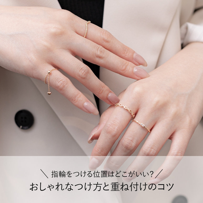 指輪をつける位置はどこがいい？おしゃれなつけ方と重ね付けのコツ