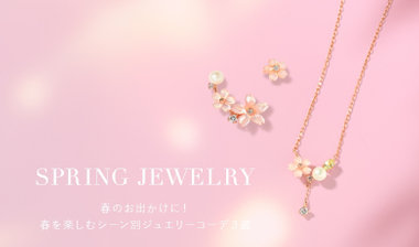 春のお出かけに！春を楽しむシーン別ジュエリーコーデ3選
