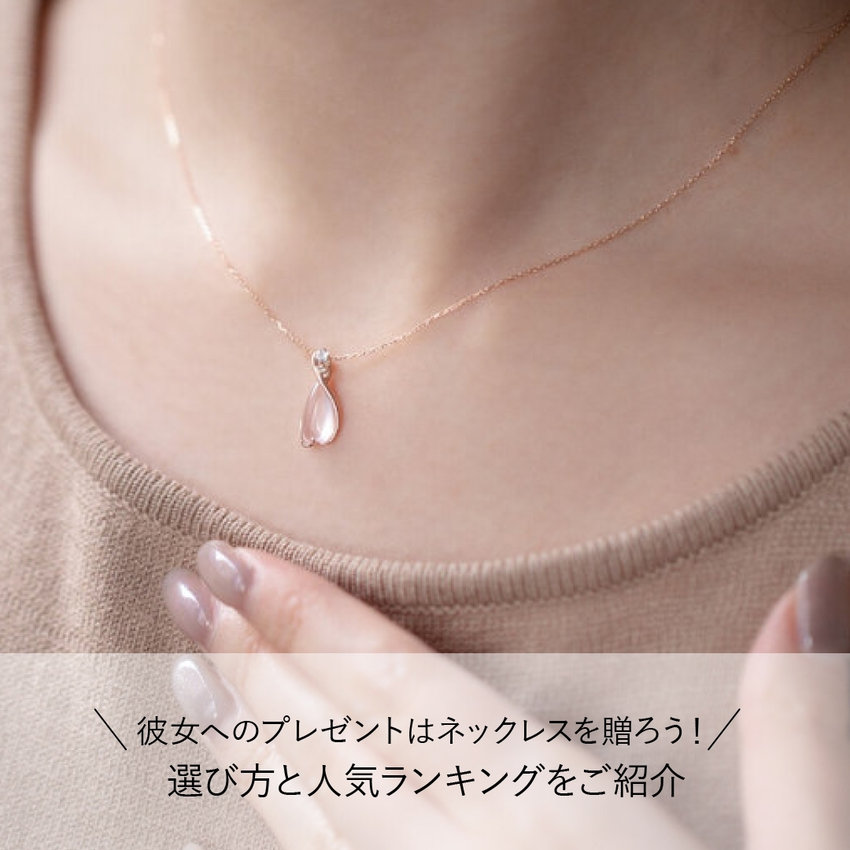 彼女へのプレゼントはネックレスを贈ろう！選び方と人気ランキングをご紹介
