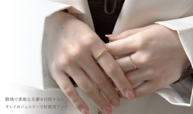 職場で素敵な先輩を目指すなら キレイめジュエリーで好感度アップ