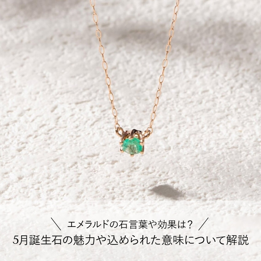 エメラルドの石言葉や効果は？5月誕生石の魅力や込められた意味について解説