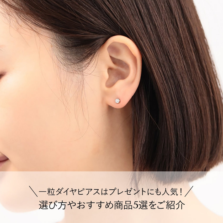 一粒ダイヤピアスはプレゼントにも人気！選び方やおすすめ商品5選をご紹介