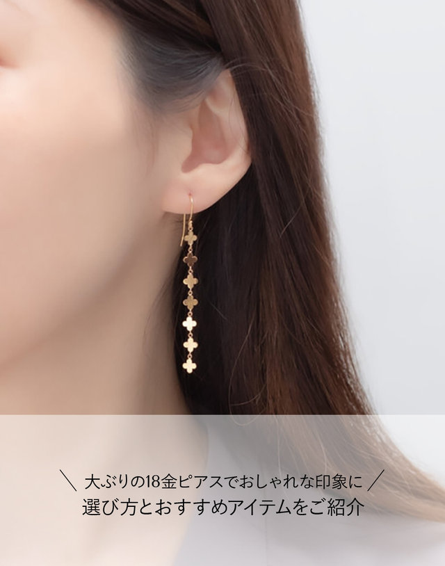 芸能人愛用のおすすめ最新情報 大ぶりの18金ピアスでおしゃれな印象に｜選び方とおすすめ アクセサリー