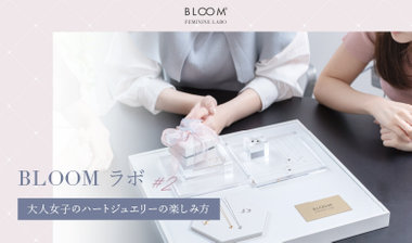 BLOOMラボ＃2　大人女子のハートジュエリーの楽しみ方
