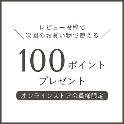 商品レビュー投稿でもれなく100ポイントプレゼント！