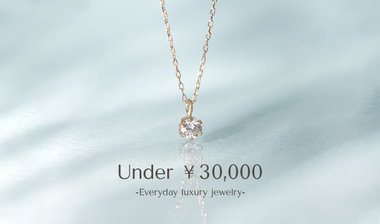 3万円以下で買えるご褒美ジュエリー｜高見えアイテム特集