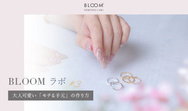 BLOOMラボ #3　大人可愛い「モテる手元」の作り方