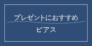 おすすめピアス