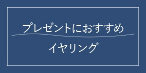 おすすめイヤリング