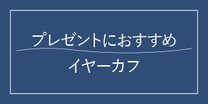 おすすめイヤーカフ