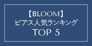 ピアス売れ筋ランキング