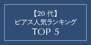 【20代】ピアス売れ筋ランキング