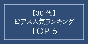 【30代】ピアス売れ筋ランキング