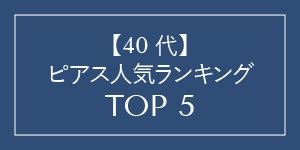 【40代】ピアス売れ筋ランキング