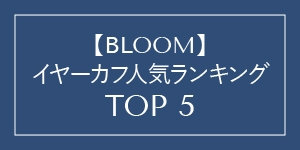 イヤーカフ売れ筋ランキング