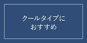 クールタイプの方へ