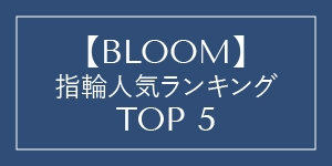 【BLOOM】指輪人気ランキング TOP5
