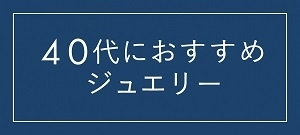 40代女性におすすめのジュエリー